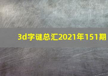 3d字谜总汇2021年151期