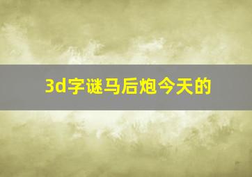 3d字谜马后炮今天的