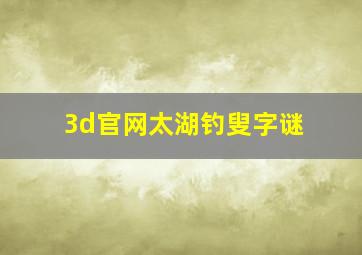 3d官网太湖钓叟字谜