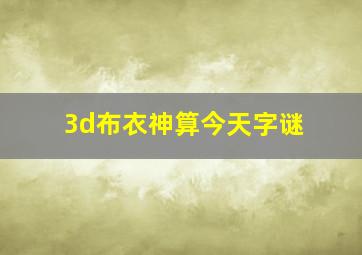 3d布衣神算今天字谜