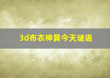 3d布衣神算今天谜语