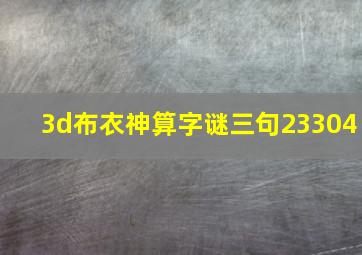 3d布衣神算字谜三句23304