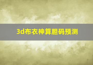 3d布衣神算胆码预测