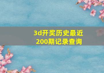 3d开奖历史最近200期记录查询