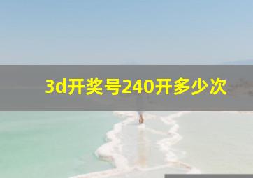 3d开奖号240开多少次