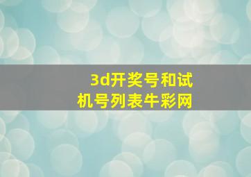 3d开奖号和试机号列表牛彩网