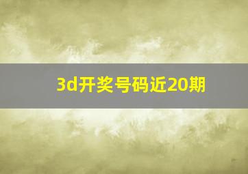 3d开奖号码近20期