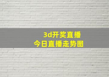 3d开奖直播今日直播走势图