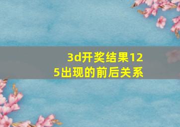 3d开奖结果125出现的前后关系