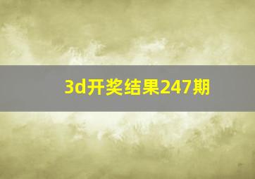 3d开奖结果247期