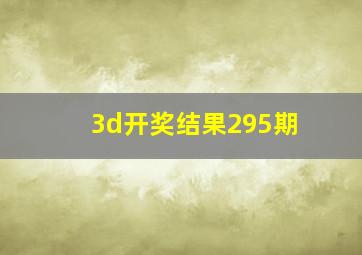 3d开奖结果295期