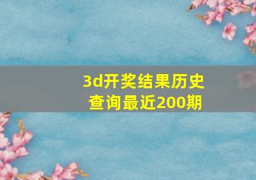 3d开奖结果历史查询最近200期