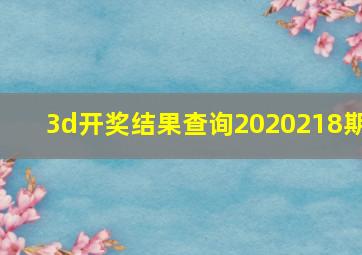 3d开奖结果查询2020218期