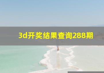 3d开奖结果查询288期