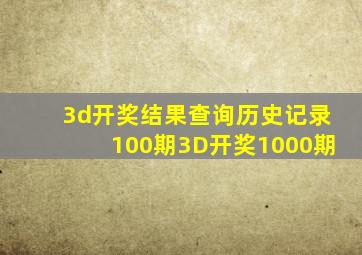 3d开奖结果查询历史记录100期3D开奖1000期