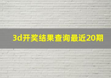 3d开奖结果查询最近20期