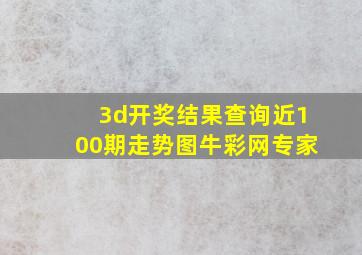 3d开奖结果查询近100期走势图牛彩网专家