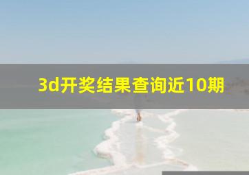 3d开奖结果查询近10期