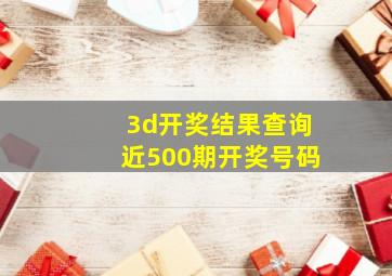 3d开奖结果查询近500期开奖号码