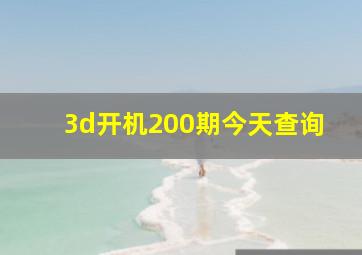 3d开机200期今天查询