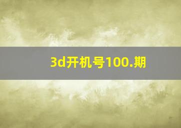 3d开机号100.期