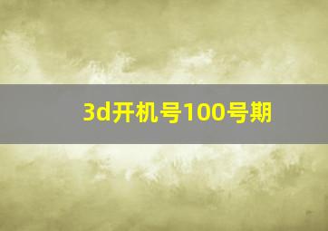 3d开机号100号期