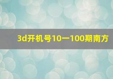 3d开机号10一100期南方