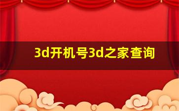 3d开机号3d之家查询