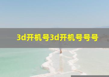 3d开机号3d开机号号号