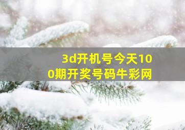 3d开机号今天100期开奖号码牛彩网