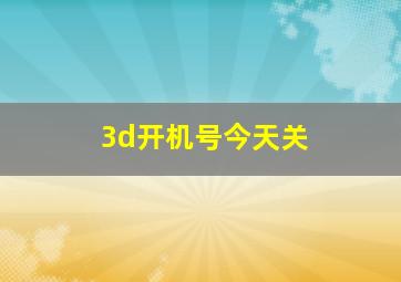 3d开机号今天关