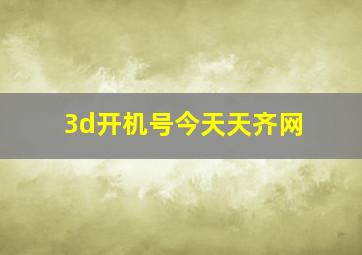 3d开机号今天天齐网