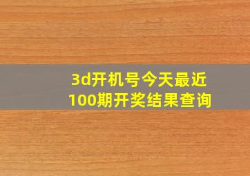 3d开机号今天最近100期开奖结果查询