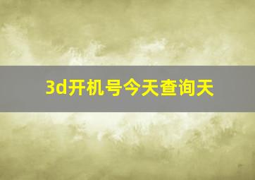 3d开机号今天查询天