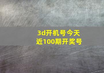 3d开机号今天近100期开奖号