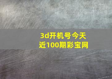 3d开机号今天近100期彩宝网