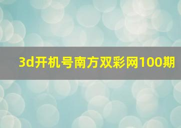 3d开机号南方双彩网100期