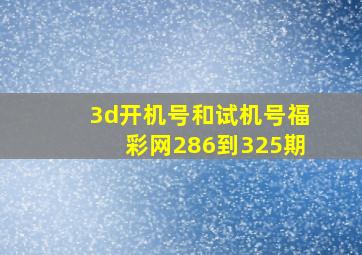 3d开机号和试机号福彩网286到325期