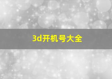 3d开机号大全