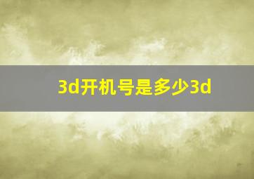 3d开机号是多少3d