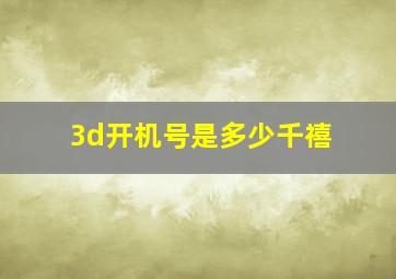 3d开机号是多少千禧