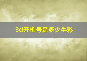 3d开机号是多少牛彩