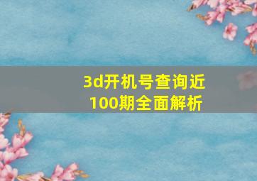 3d开机号查询近100期全面解析