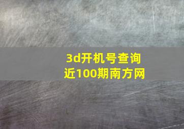 3d开机号查询近100期南方网