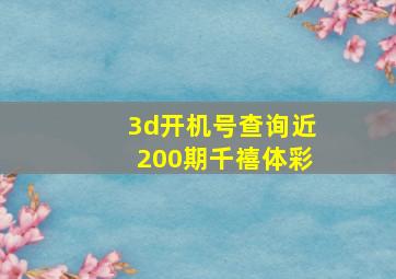 3d开机号查询近200期千禧体彩