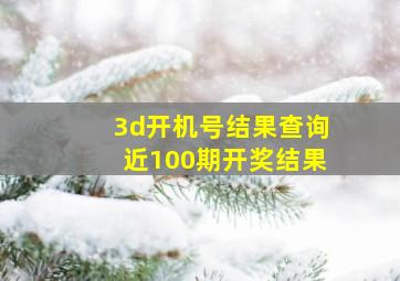 3d开机号结果查询近100期开奖结果