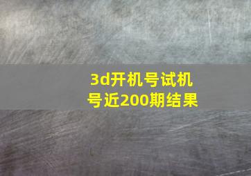 3d开机号试机号近200期结果