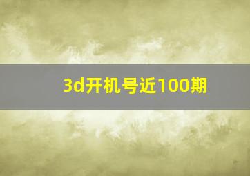 3d开机号近100期