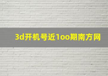 3d开机号近1oo期南方网