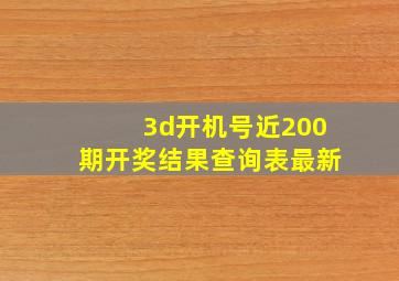 3d开机号近200期开奖结果查询表最新